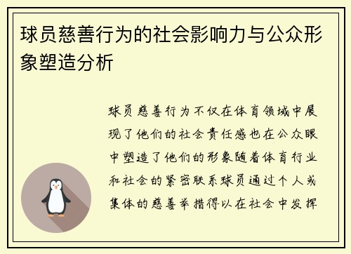 球员慈善行为的社会影响力与公众形象塑造分析