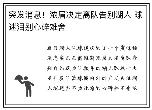 突发消息！浓眉决定离队告别湖人 球迷泪别心碎难舍