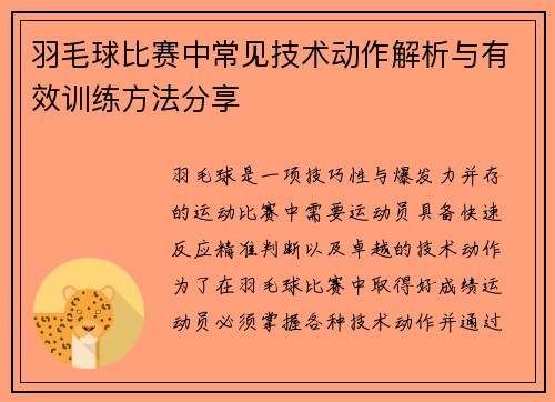 羽毛球比赛中常见技术动作解析与有效训练方法分享