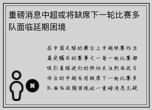 重磅消息中超或将缺席下一轮比赛多队面临延期困境