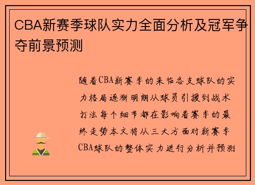 CBA新赛季球队实力全面分析及冠军争夺前景预测