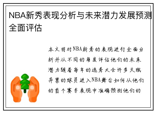 NBA新秀表现分析与未来潜力发展预测全面评估