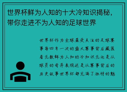 世界杯鲜为人知的十大冷知识揭秘，带你走进不为人知的足球世界