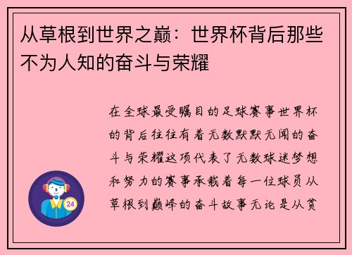 从草根到世界之巅：世界杯背后那些不为人知的奋斗与荣耀