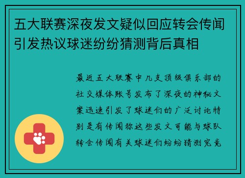 五大联赛深夜发文疑似回应转会传闻引发热议球迷纷纷猜测背后真相