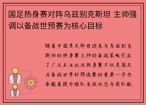 国足热身赛对阵乌兹别克斯坦 主帅强调以备战世预赛为核心目标