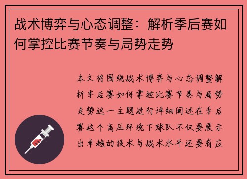 战术博弈与心态调整：解析季后赛如何掌控比赛节奏与局势走势