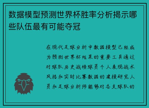 数据模型预测世界杯胜率分析揭示哪些队伍最有可能夺冠