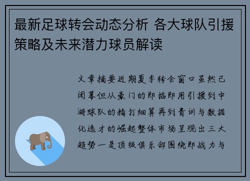 最新足球转会动态分析 各大球队引援策略及未来潜力球员解读