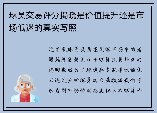 球员交易评分揭晓是价值提升还是市场低迷的真实写照