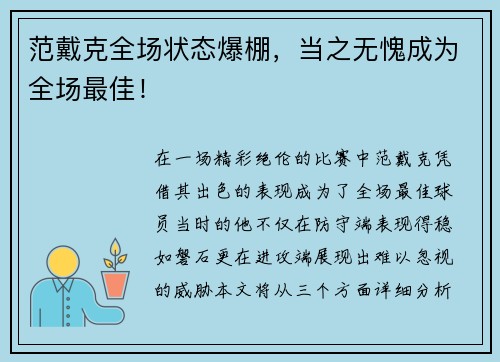 范戴克全场状态爆棚，当之无愧成为全场最佳！