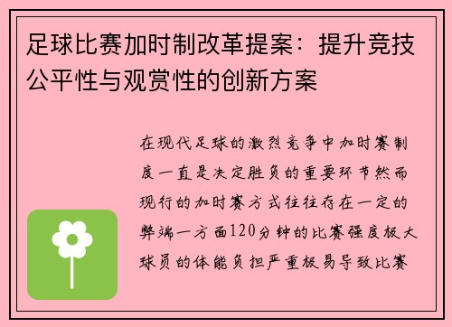足球比赛加时制改革提案：提升竞技公平性与观赏性的创新方案