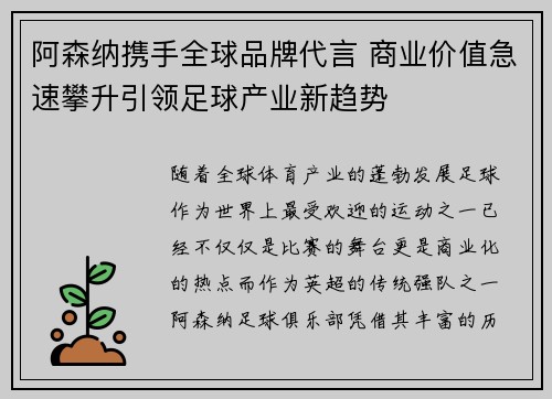 阿森纳携手全球品牌代言 商业价值急速攀升引领足球产业新趋势