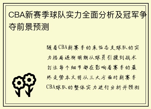 CBA新赛季球队实力全面分析及冠军争夺前景预测