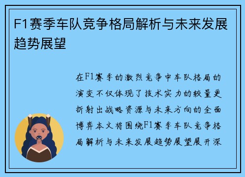 F1赛季车队竞争格局解析与未来发展趋势展望