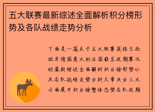 五大联赛最新综述全面解析积分榜形势及各队战绩走势分析