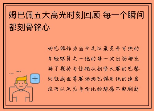 姆巴佩五大高光时刻回顾 每一个瞬间都刻骨铭心