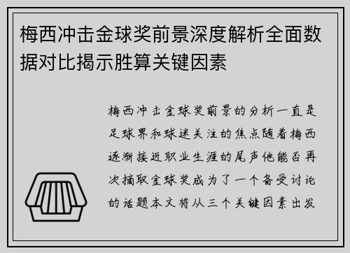 梅西冲击金球奖前景深度解析全面数据对比揭示胜算关键因素