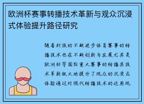 欧洲杯赛事转播技术革新与观众沉浸式体验提升路径研究