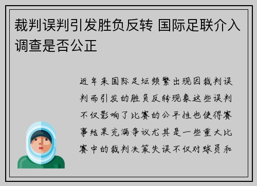 裁判误判引发胜负反转 国际足联介入调查是否公正