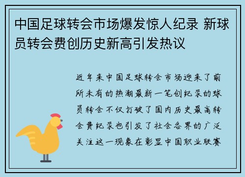 中国足球转会市场爆发惊人纪录 新球员转会费创历史新高引发热议