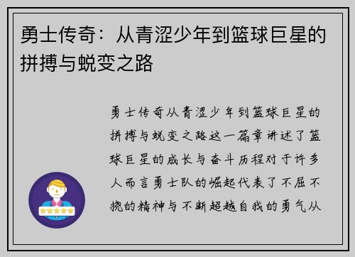 勇士传奇：从青涩少年到篮球巨星的拼搏与蜕变之路