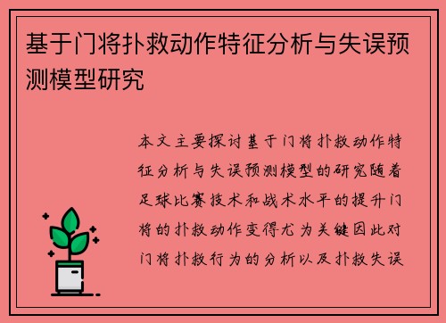 基于门将扑救动作特征分析与失误预测模型研究