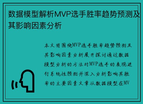 数据模型解析MVP选手胜率趋势预测及其影响因素分析