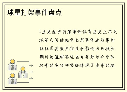 球星打架事件盘点