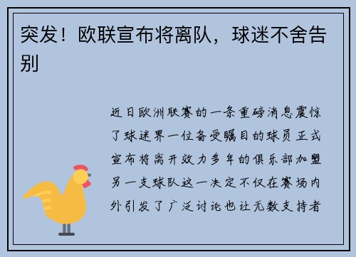 突发！欧联宣布将离队，球迷不舍告别