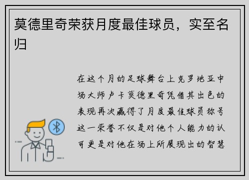 莫德里奇荣获月度最佳球员，实至名归