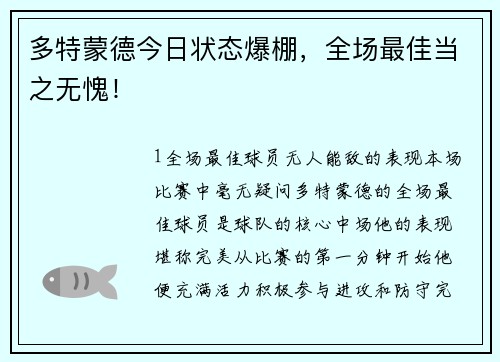 多特蒙德今日状态爆棚，全场最佳当之无愧！
