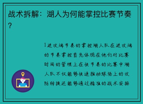 战术拆解：湖人为何能掌控比赛节奏？