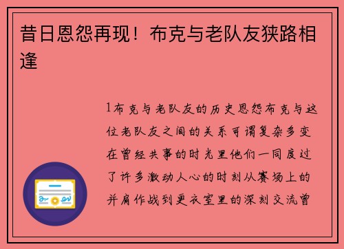 昔日恩怨再现！布克与老队友狭路相逢
