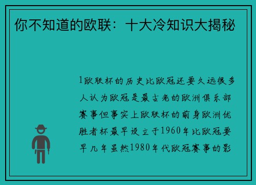 你不知道的欧联：十大冷知识大揭秘