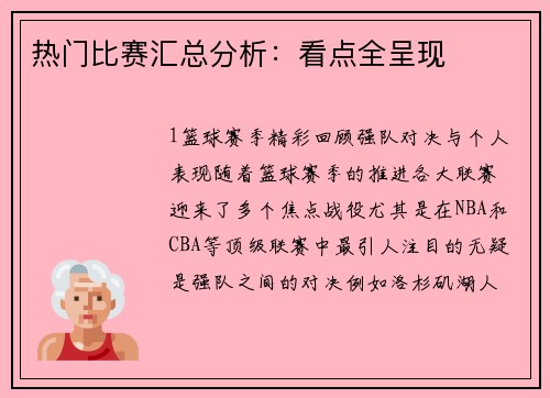 热门比赛汇总分析：看点全呈现