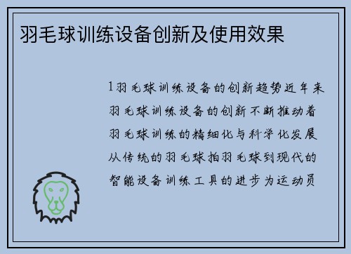 羽毛球训练设备创新及使用效果