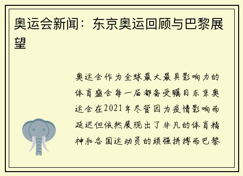 奥运会新闻：东京奥运回顾与巴黎展望