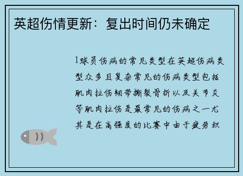 英超伤情更新：复出时间仍未确定