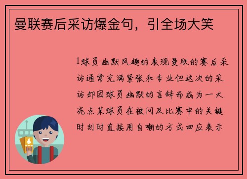 曼联赛后采访爆金句，引全场大笑