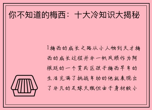 你不知道的梅西：十大冷知识大揭秘