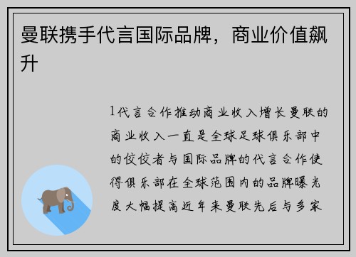 曼联携手代言国际品牌，商业价值飙升