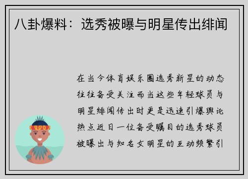 八卦爆料：选秀被曝与明星传出绯闻