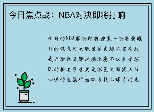今日焦点战：NBA对决即将打响