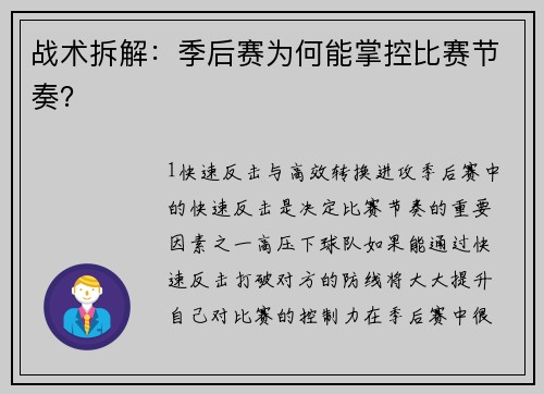 战术拆解：季后赛为何能掌控比赛节奏？
