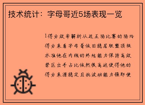 技术统计：字母哥近5场表现一览