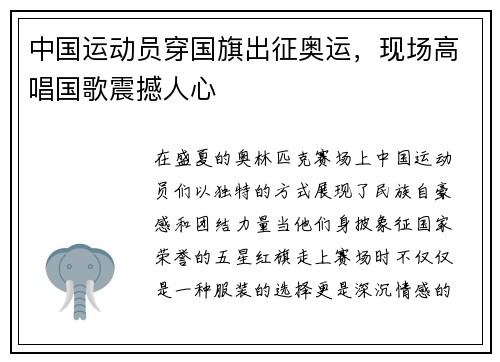中国运动员穿国旗出征奥运，现场高唱国歌震撼人心