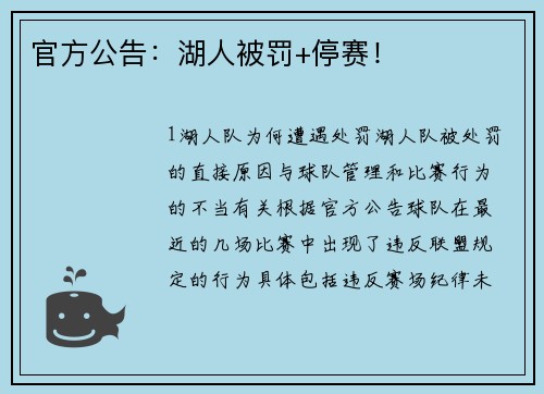 官方公告：湖人被罚+停赛！
