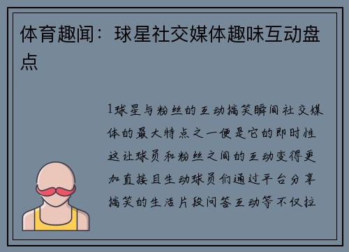体育趣闻：球星社交媒体趣味互动盘点