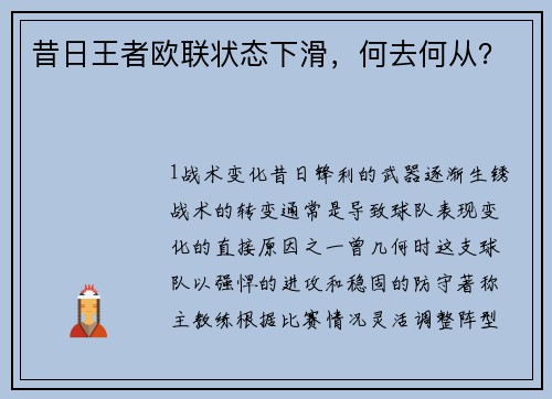 昔日王者欧联状态下滑，何去何从？